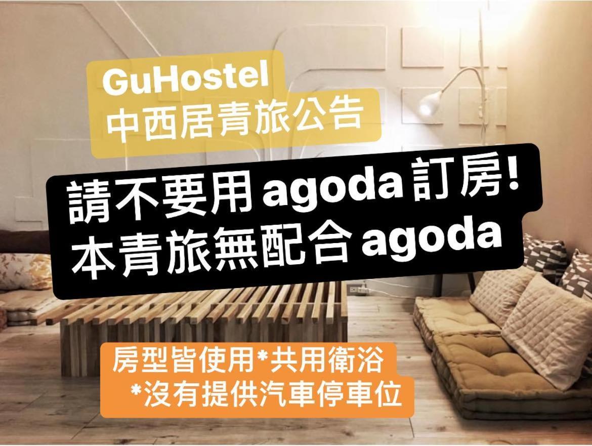Tainan Gu Hostel المظهر الخارجي الصورة